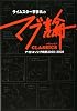 ライムスター宇多丸の「マブ論 CLASSICS」 アイドルソング時評 2000~2008