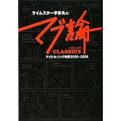 ライムスター宇多丸の「マブ論 CLASSICS」 アイドルソング時評 2000~2008