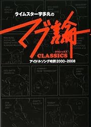 ライムスター宇多丸の「マブ論 CLASSICS」 アイドルソング時評 2000~2008