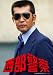 西部警察 キャラクターコレクション 団長(2) 大門圭介 (渡哲也) [DVD]