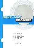 技術レポート作成と発表の基礎技法-