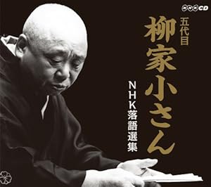 Amazon.co.jp 五代目 柳家小さん 五代目柳家小さん NHK落語選集 音楽