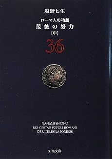 ローマ人の物語〈36〉最後の努力〈中〉 (新潮文庫)