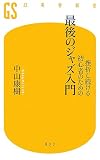 挫折し続ける初心者のための最後のジャズ入門 (幻冬舎新書 な 2-1)