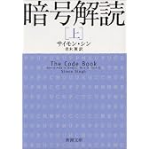 暗号解読〈上〉 (新潮文庫)