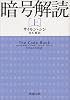 暗号解読〈上〉 (新潮文庫)