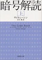 暗号解読 上巻 (1) (新潮文庫 シ 37-2)