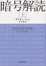 暗号解読〈上〉 (新潮文庫)