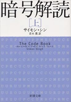 暗号解読〈上〉 (新潮文庫)
