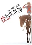 ウマゲノム版 種牡馬辞典2015-2016