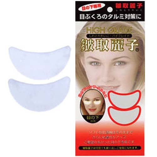 皺取麗子ハイグレイド(目の下専用)