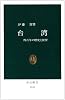 台湾―四百年の歴史と展望 (中公新書)