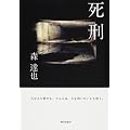 死刑 人は人を殺せる。でも人は、人を救いたいとも思う