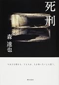 P272l16〜P273l6まで、まるっと同意＆感染した。死刑にまつわるとりあえずの言説にいちいち疑問符を投げかけていく。著述に対しほとんど反発を覚えなかったが、情緒の部分は動かしがたいものだ。私は、更正してなお殺されることが、本来の死刑という罰であり、あがないきれない罪に対して、死刑という超自然的刑罰があって欲しいと思ってしまうから。絶対的に、許されないというラインがそれにより護られるのではという情緒。