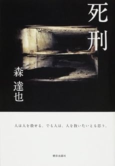 死刑 人は人を殺せる。でも人は、人を救いたいとも思う