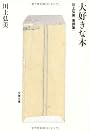 大好きな本―川上弘美書評集 (文春文庫)