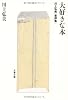 大好きな本―川上弘美書評集 (文春文庫)