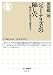 ジャーナリズムの陥し穴: 明治から東日本大震災まで (ちくま新書)