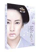 花のあと 【初回限定版】 [DVD]