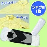 ネットdeきれい シャツ用[1枚]