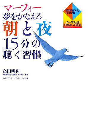 マーフィー 夢をかなえる朝と夜15分の聴く習慣