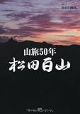 山旅50年 松田百山
