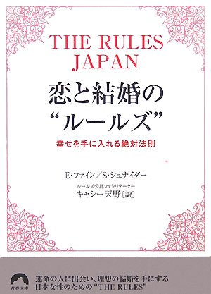 恋と結婚の“ルールズ” THE RULES JAPAN―幸せを手に入れる絶対法則 (青春文庫)