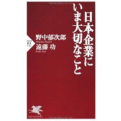 日本企業にいま大切なこと (PHP新書)