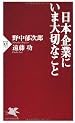 日本企業にいま大切なこと (PHP新書)