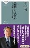 芸術とは何か 千住博が答える147の質問(祥伝社新書)
