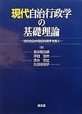 現代自治行政学の基礎理論―地方自治の理論的地平を拓く
