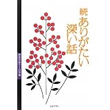 続 ありがたい深い話―野辺の送り 石川編