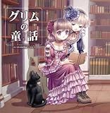 Come across ̄DEARS朗読物語 ̄Vol.2 グリムの童話
