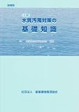 水質汚濁対策の基礎知識