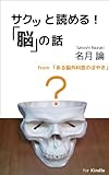 サクッと読める！「脳」の話