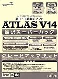 ATLAS 翻訳スーパーパック グレードアップキット V14.0