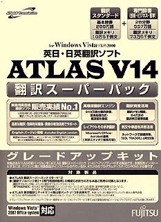 ATLAS 翻訳スーパーパック グレードアップキット V14.0のJPEG画像