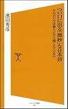 つい口に出る「微妙」な日本語 その言い方は他人にどう聞こえているか (ソフトバンク新書)