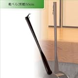 靴べら（黒檀）55cm