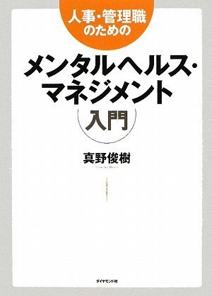 人事・管理職のためのメンタルヘルス・マネジメント入門