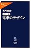 カラー版 - 電車のデザイン (中公新書ラクレ)