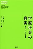 学歴社会の真実 偏差値と人生の相関関係