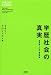 学歴社会の真実 偏差値と人生の相関関係 (THEORY BOOKS)
