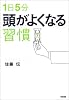 1日5分 頭がよくなる習慣