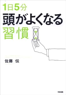 1日5分 頭がよくなる習慣