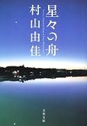 星々の舟　Voyage Through Stars (文春文庫)