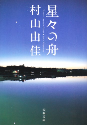 星々の舟　Voyage Through Stars (文春文庫)