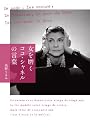 女を磨く ココ・シャネルの言葉