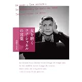 女を磨く ココ・シャネルの言葉