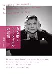 女を磨く ココ・シャネルの言葉